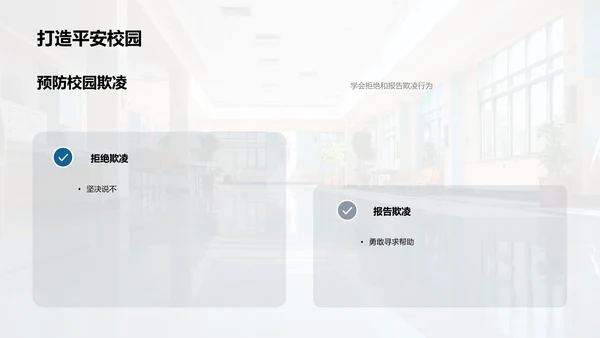 校园安全守护者