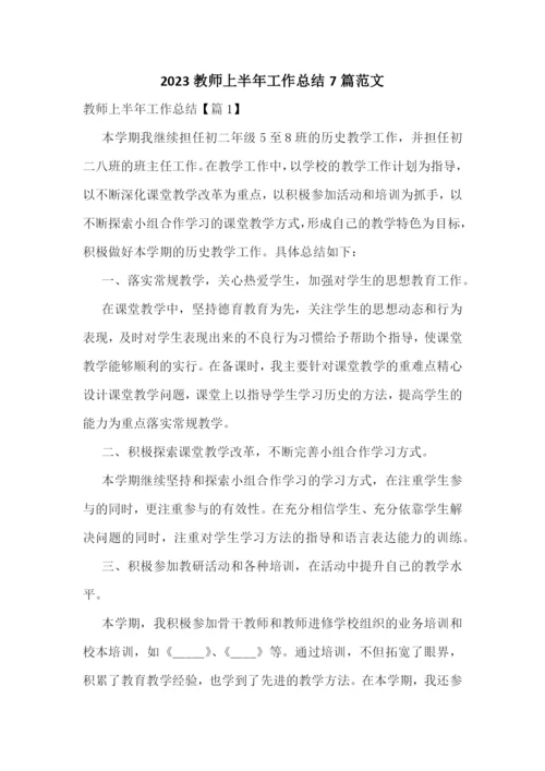 2023教师上半年工作总结7篇范文.docx