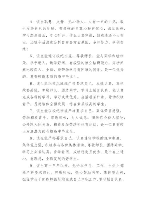 高三毕业鉴定班主任评语.docx