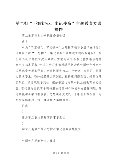 第二批“不忘初心、牢记使命”主题教育党课稿件 (2).docx