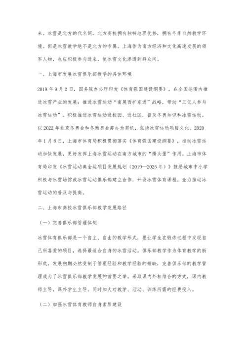 上海高校冰雪俱乐部教学发展路径探究.docx