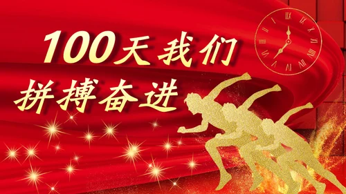 百日誓师为梦想而奋斗为理想加油高考通用PPT