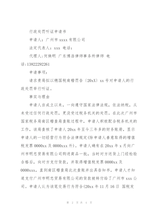 行政处罚听证申请书.docx