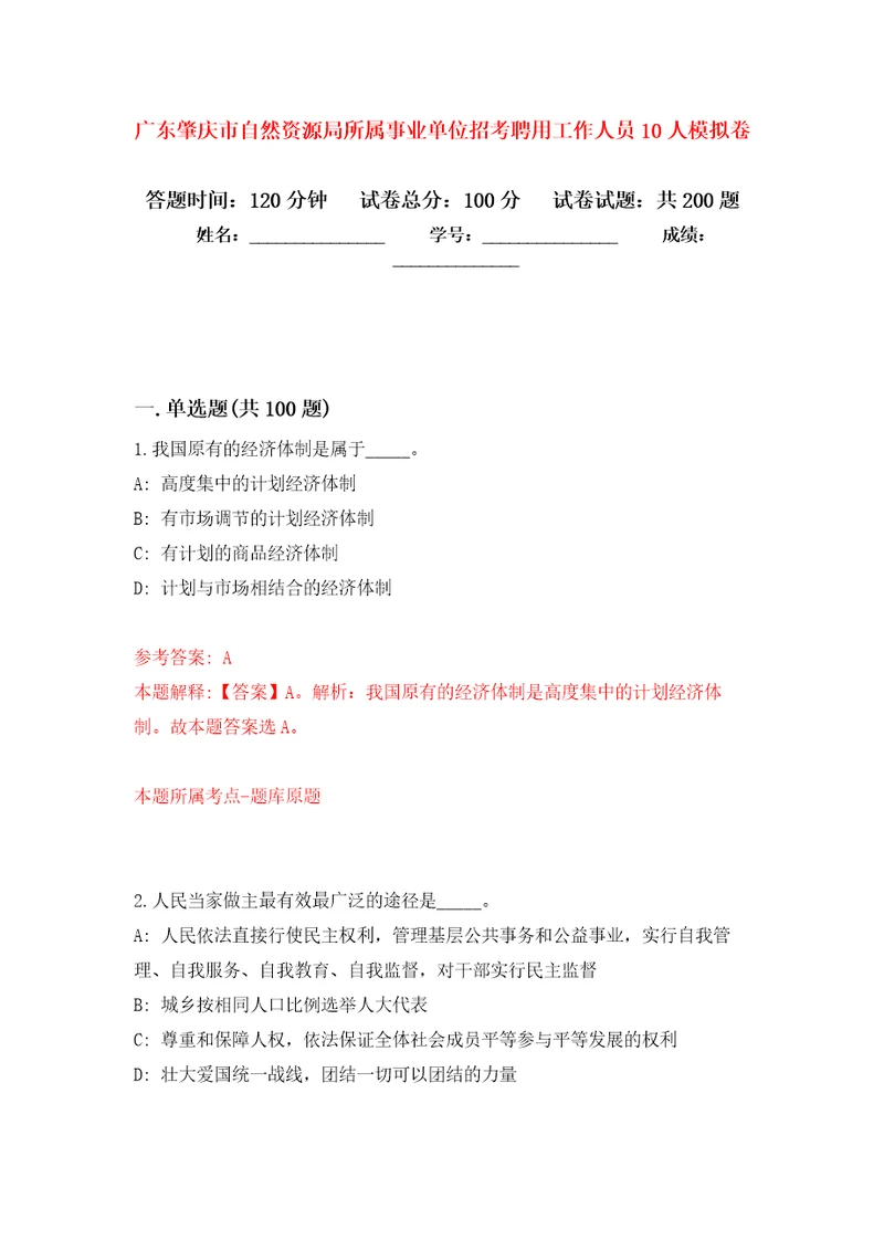 广东肇庆市自然资源局所属事业单位招考聘用工作人员10人模拟训练卷第3卷