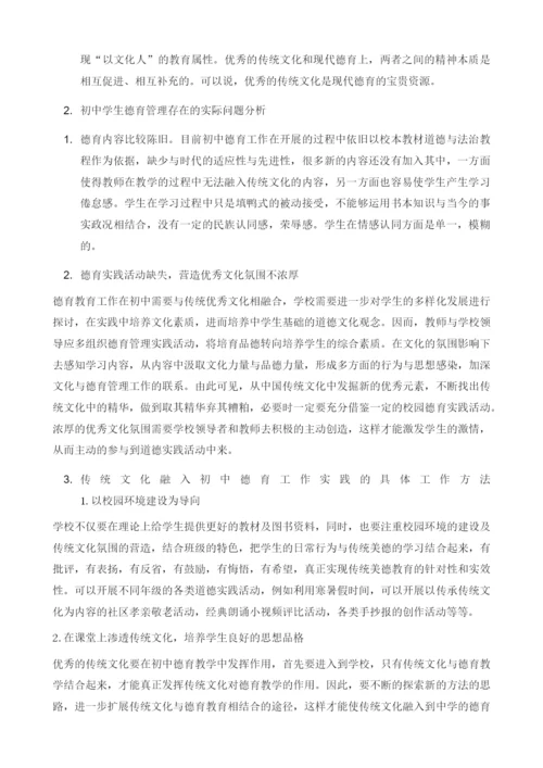 传统文化融入初中德育工作实践的研究.docx