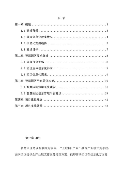 智慧园区建设优质项目解决专业方案.docx