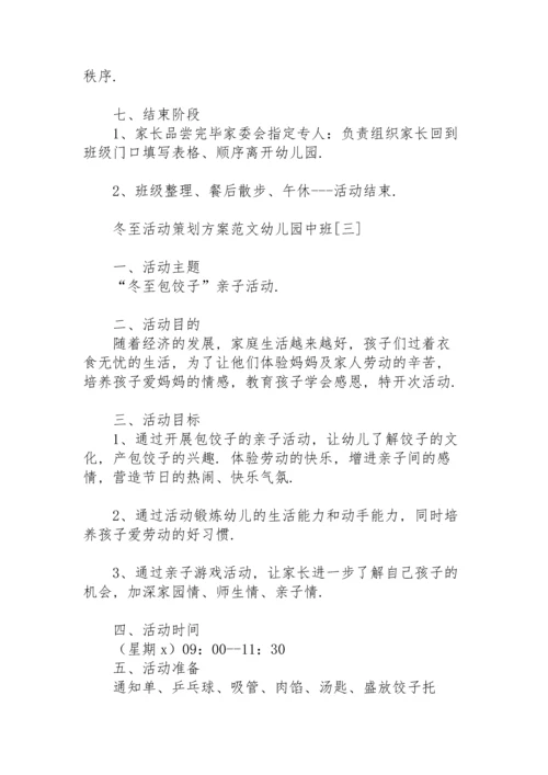 冬至活动策划方案范文幼儿园中班.docx