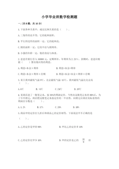 小学毕业班数学检测题【重点】.docx