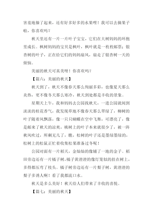 美丽的秋天作文350字-1.docx