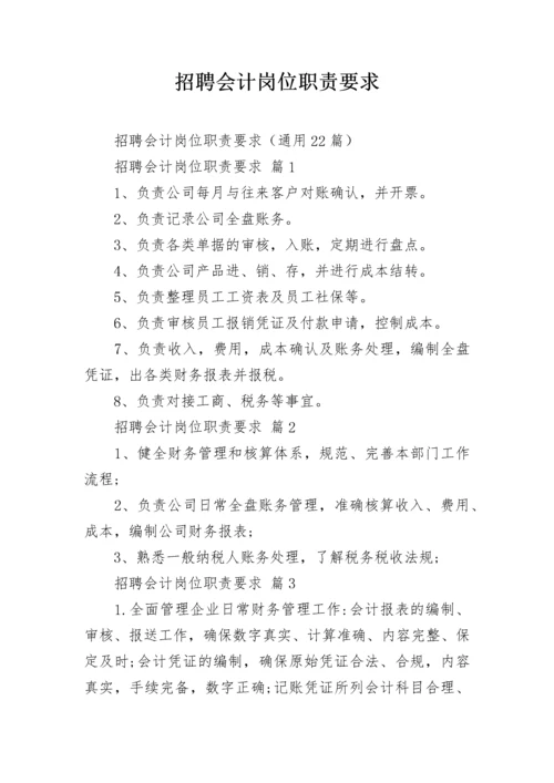 招聘会计岗位职责要求.docx
