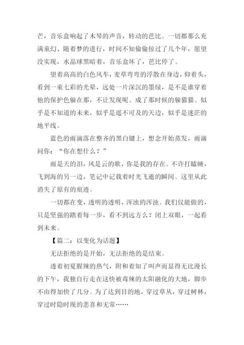 以变化为话题的作文800字.docx