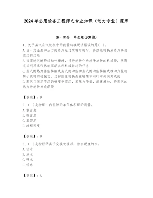 2024年公用设备工程师之专业知识（动力专业）题库精品（典型题）.docx