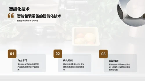 智能包装设备：食品行业新航标