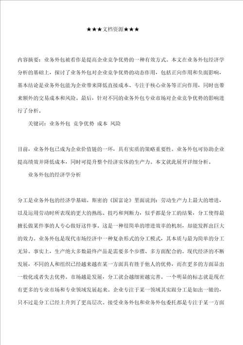 业务外包对企业竞争优势的动态作用