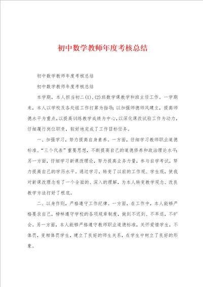 初中数学教师年度考核总结