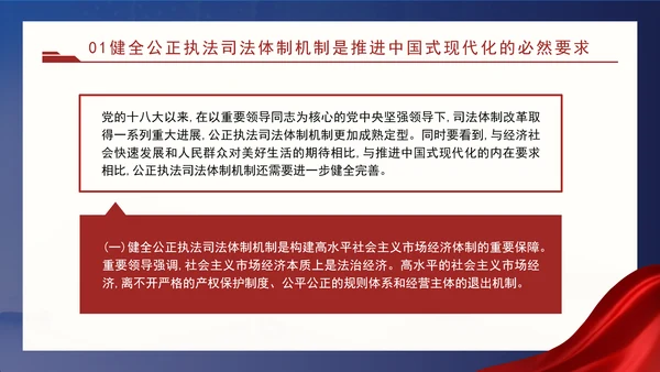 二十届三中全会关于健全公正执法司法体制机制党课ppt