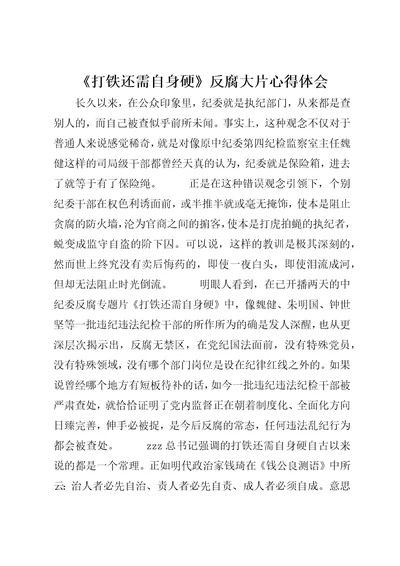 打铁还需自身硬反腐大片心得体会