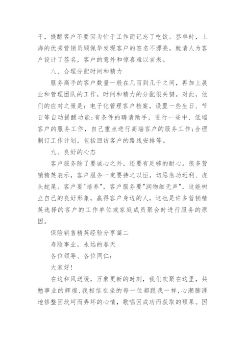 保险销售精英经验分享.docx