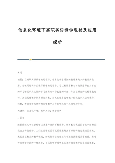 信息化环境下高职英语教学现状及应用探析-1.docx