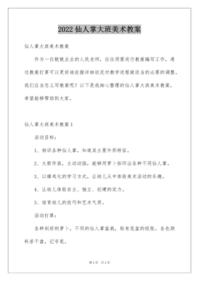 2022仙人掌大班美术教案.docx