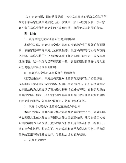 家庭结构变化对儿童成长的影响