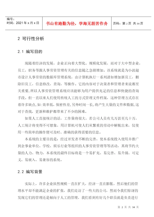 毕业设计论文XX超市人事劳资管理系统.docx