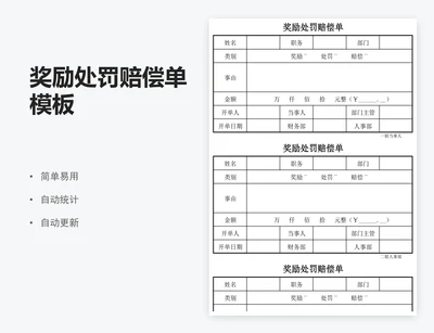 奖励处罚赔偿单模板