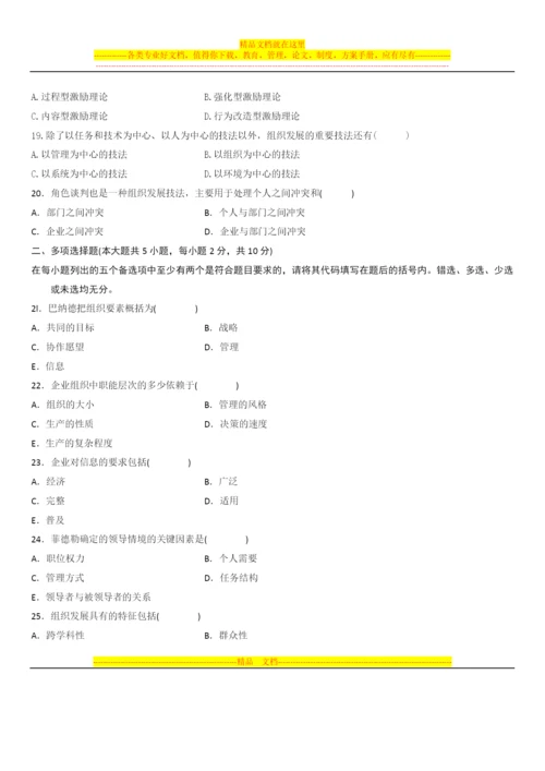 陕西省2015年10月高等教育自学考试组织与管理概论试题.docx