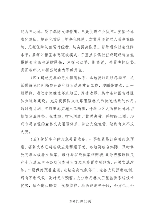 冬季森林防火工作会议讲话.docx