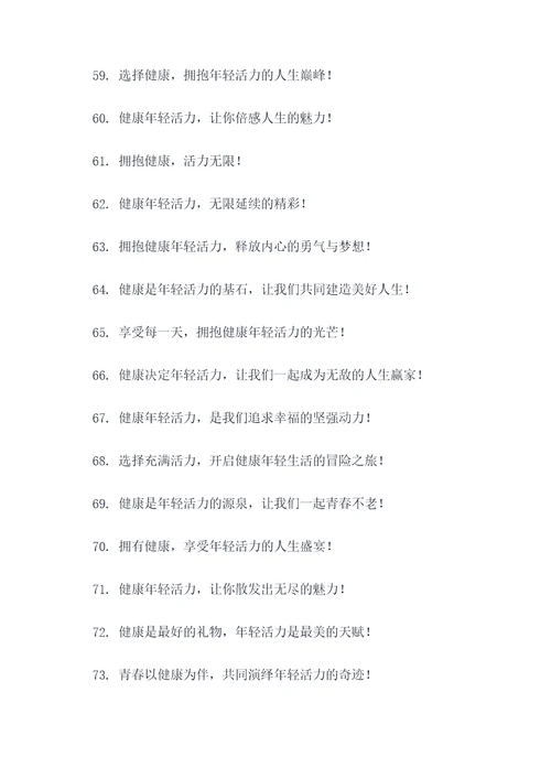 健康年轻活力的广告语