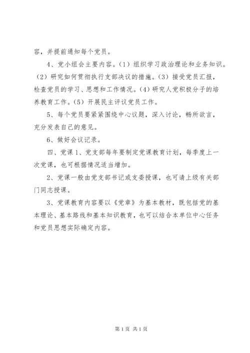 学校支部三会一课制度.docx