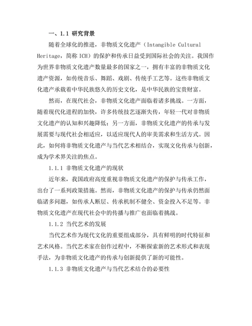 非物质文化遗产与当代艺术的结合