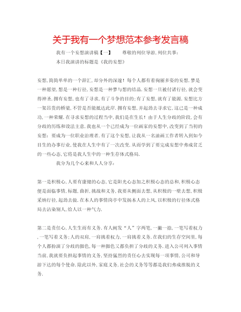 精编关于我有一个梦想范本参考发言稿.docx