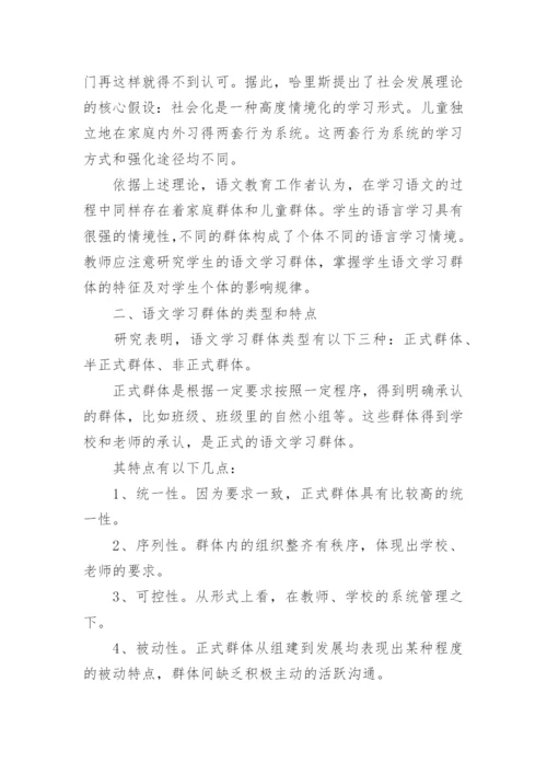 浅谈语文学习群体效应论文.docx