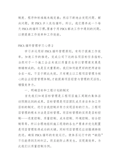 PDCA循环管理学习心得.docx