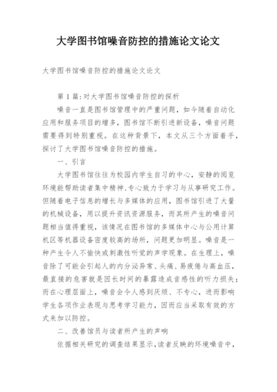 大学图书馆噪音防控的措施论文论文.docx