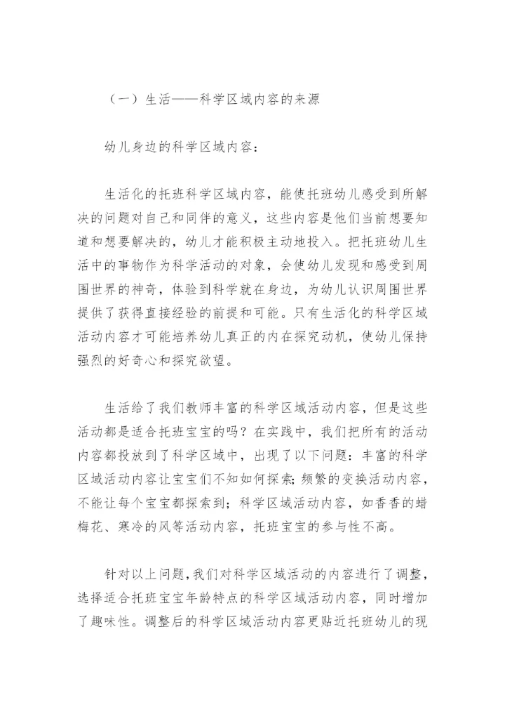 “托班生活化科学区域”论文.docx