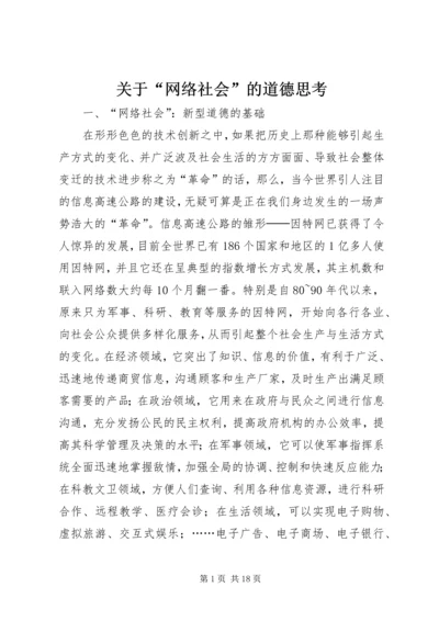 关于“网络社会”的道德思考 (8).docx