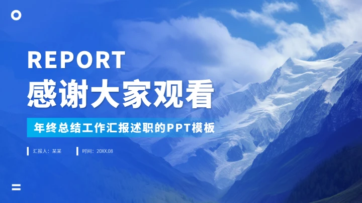 蓝色工作汇报述职年终总结PPT模板