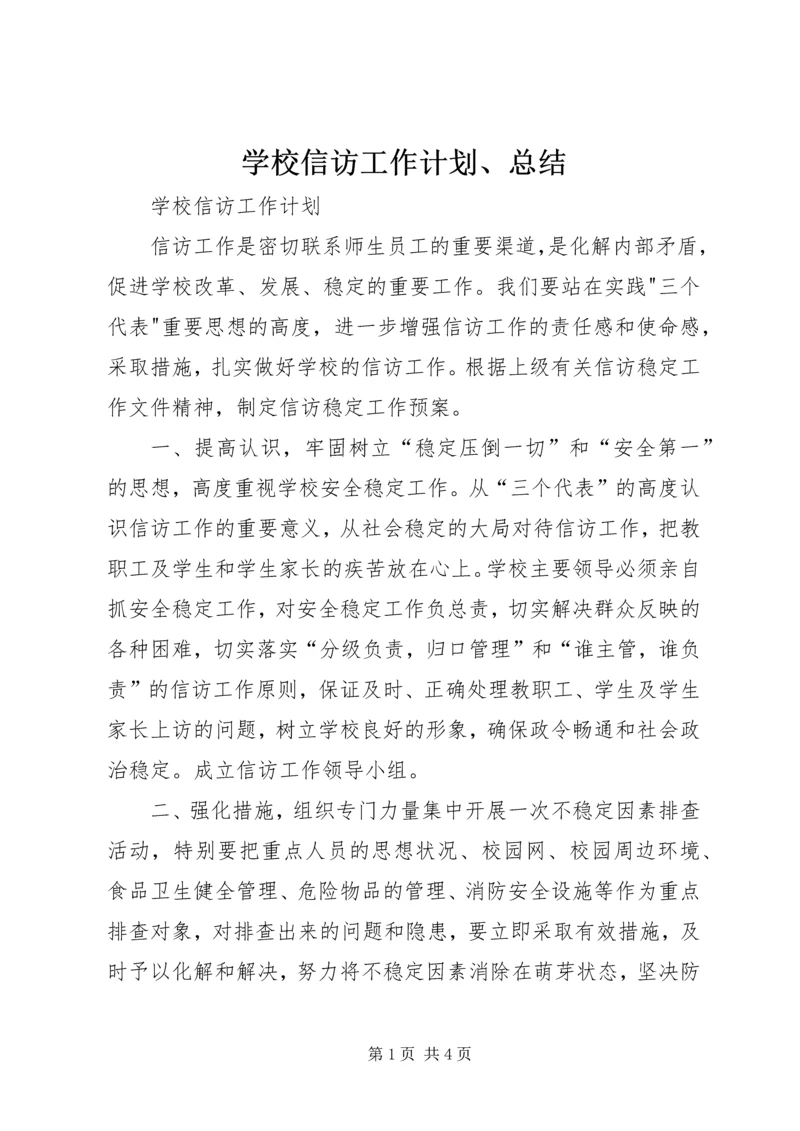 学校信访工作计划、总结 (2).docx