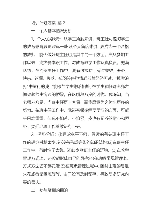 实用的培训计划方案三篇