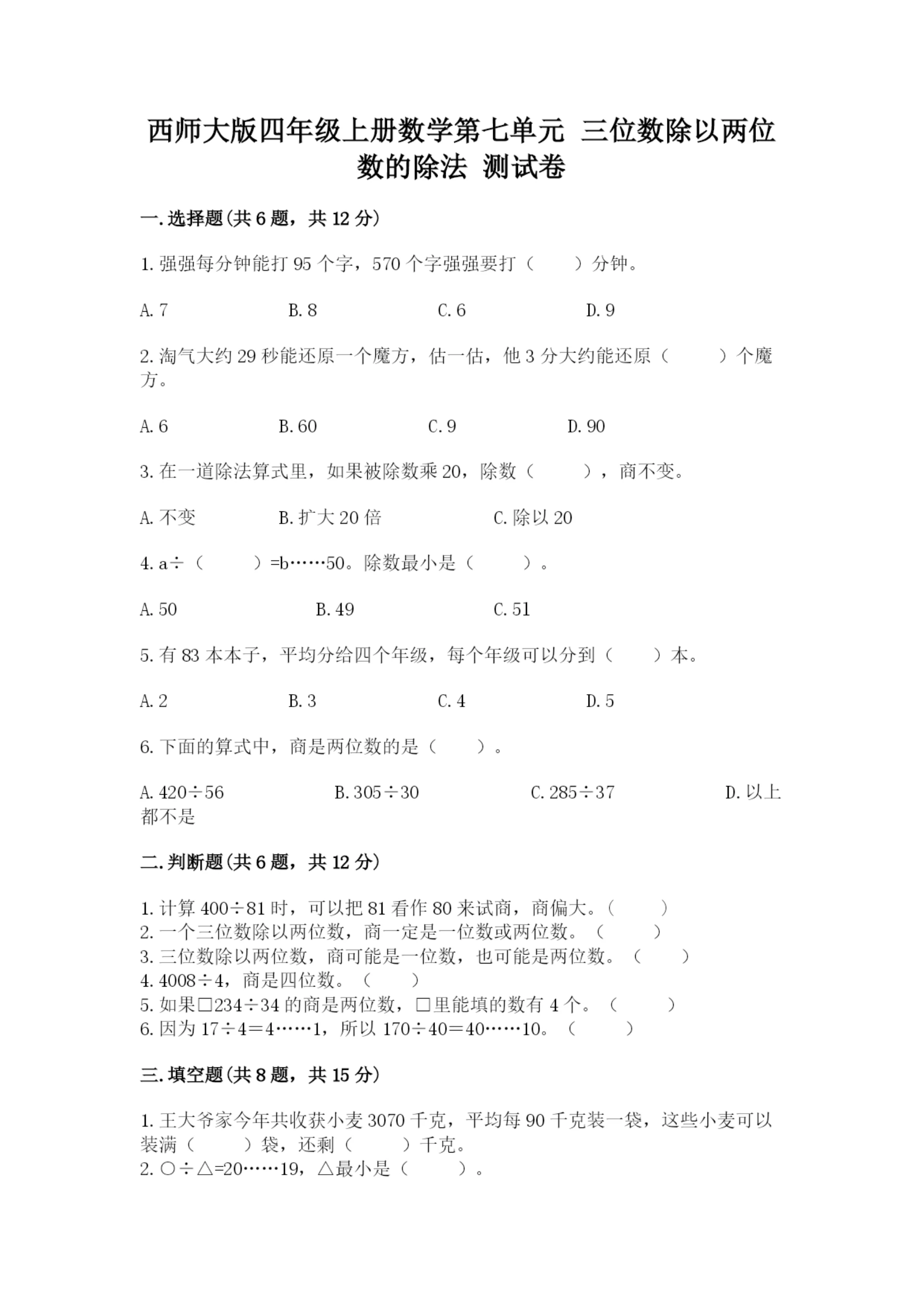 西师大版四年级上册数学第七单元 三位数除以两位数的除法 测试卷附参考答案【满分必刷】.docx