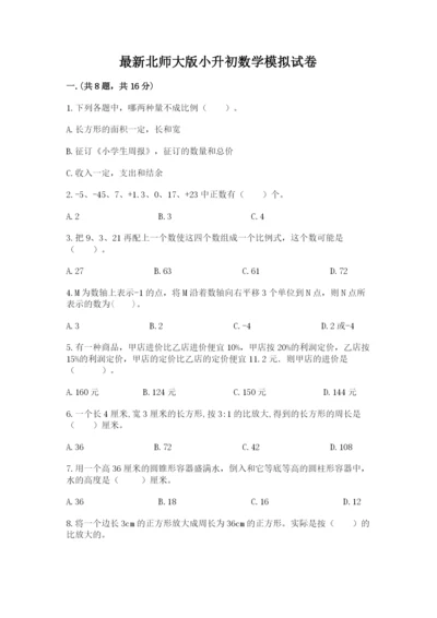 最新北师大版小升初数学模拟试卷及参考答案【达标题】.docx