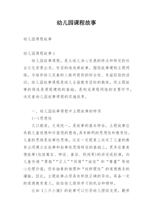 幼儿园课程故事_4.docx