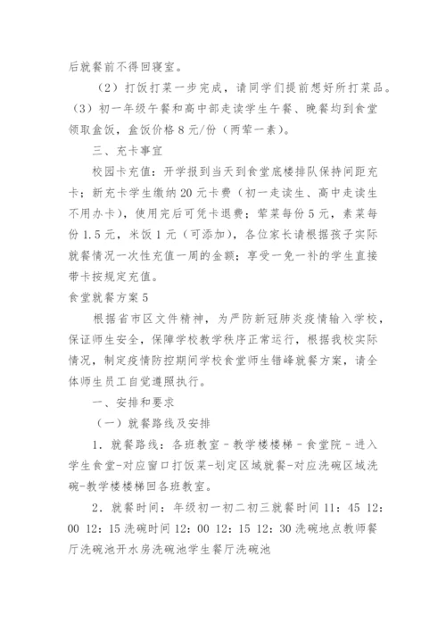 食堂就餐方案.docx