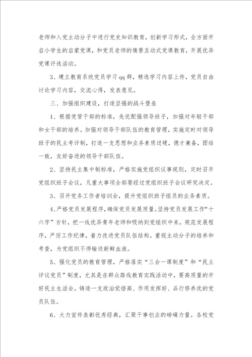 2021年小学党建工作总结和计划表