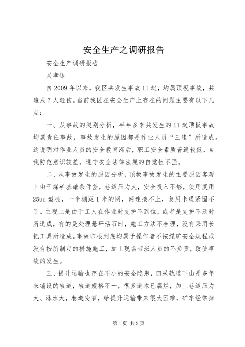 安全生产之调研报告 (4).docx