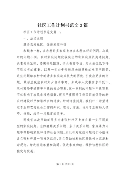 社区工作计划书范文3篇.docx