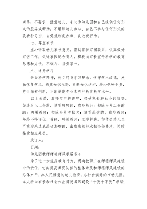 幼儿园教师师德师风承诺书.docx