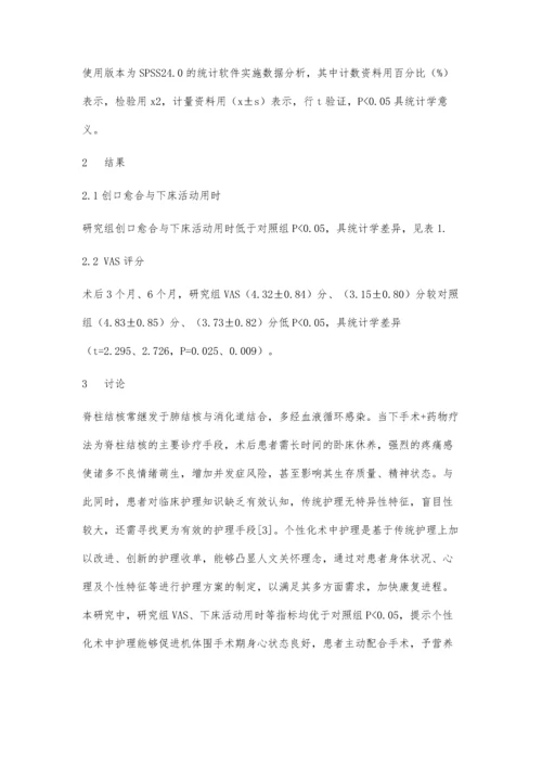 个性化术中护理和传统护理在脊柱结核患者围术期中的应用效果分析.docx